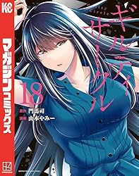 ギルティサークル(16) (マガジンポケットコミックス) | 山本やみー ギルティサークル(16) (マガジンポケットコミックス) | 山本やみー